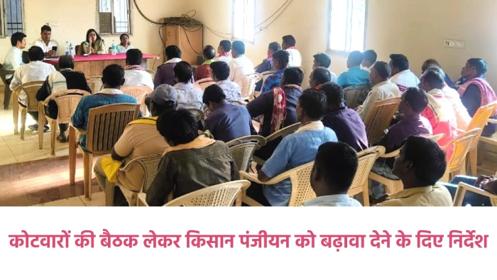 सरायपाली : एसडीएम नम्रता चौबे ने कोटवारों की बैठक लेकर किसान... - CG Sandesh