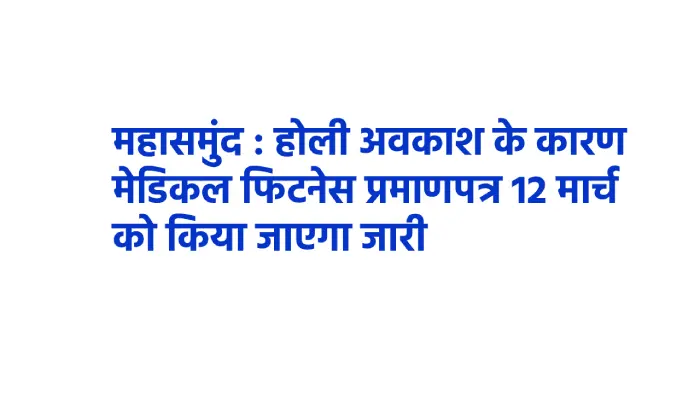 महासमुंद : होली अवकाश के कारण मेडिकल फिटनेस प्रमाणपत्र 12 मा... - CG Sandesh
