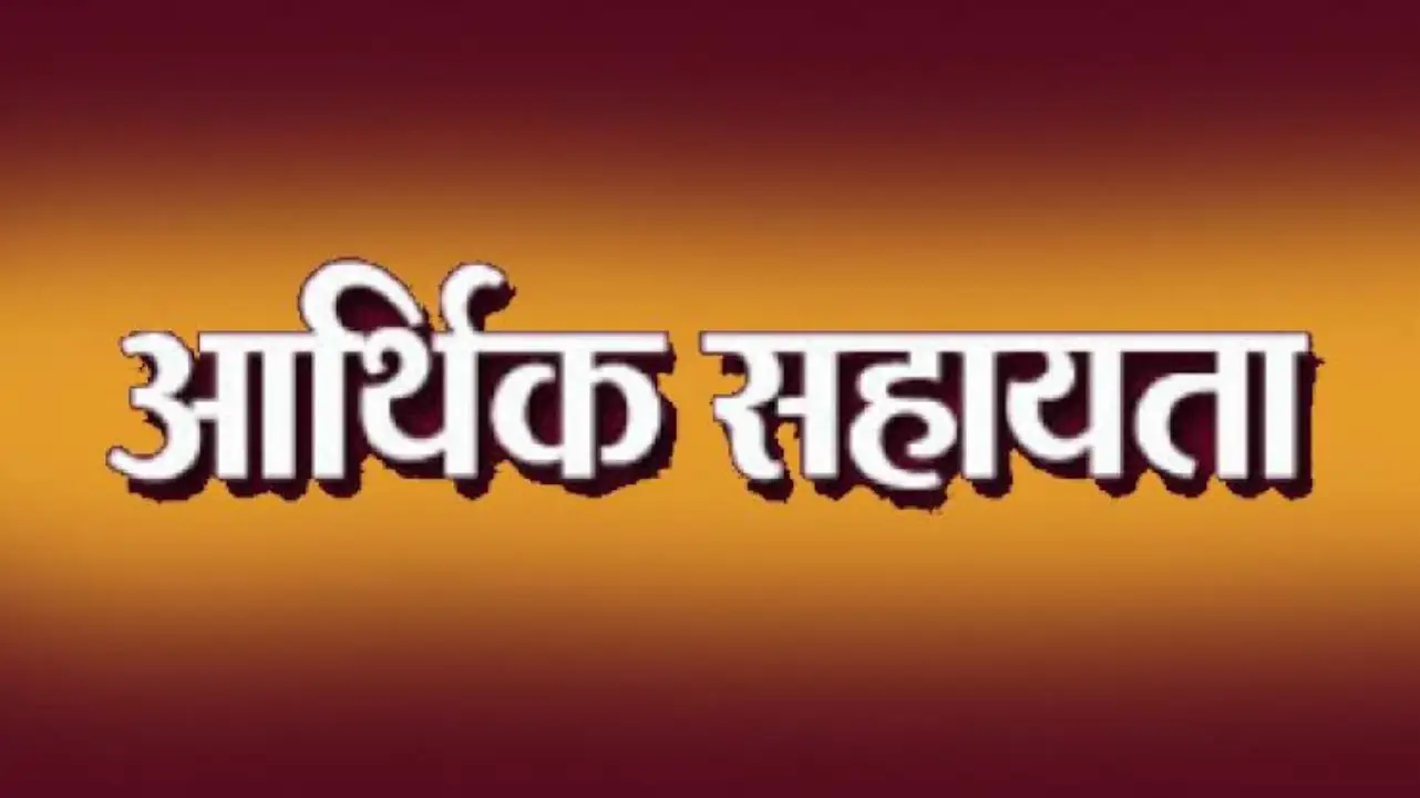 आर.बी.सी. 6-4 के तहत 16 लाख रुपए की आर्थिक सहायता अनुदान राश... - CG Sandesh
