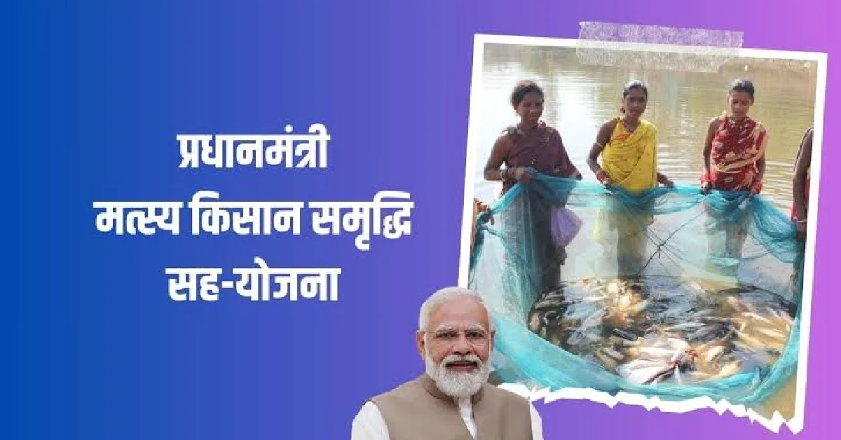 CG : प्रधानमंत्री मत्स्य किसान समृद्धि योजना, पंजीयन हेतु कै... - CG Sandesh