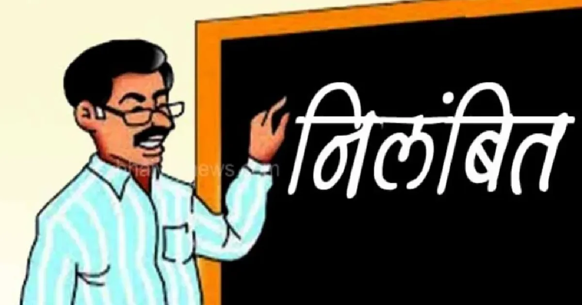CG : ड्यूटी के दौरान शराब के नशे में पाए गए, अभियंता व शिक्ष... - CG Sandesh