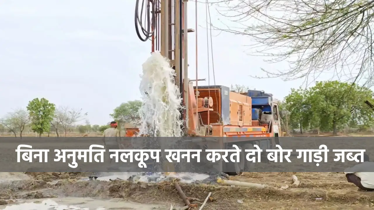 CG :  बिना अनुमति नलकूप खनन करते दो बोर गाड़ी जब्त - CG Sandesh