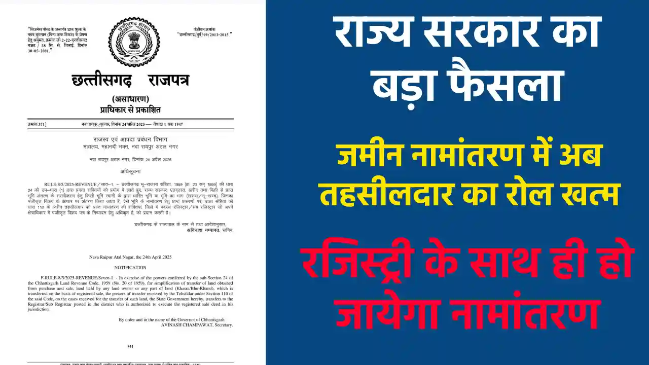 CG: राज्य सरकार का बड़ा फैसला, जमीन नामांतरण में अब तहसीलदार का रोल खत्म, रजिस्ट्री के साथ ही हो जायेगा नामांतरण