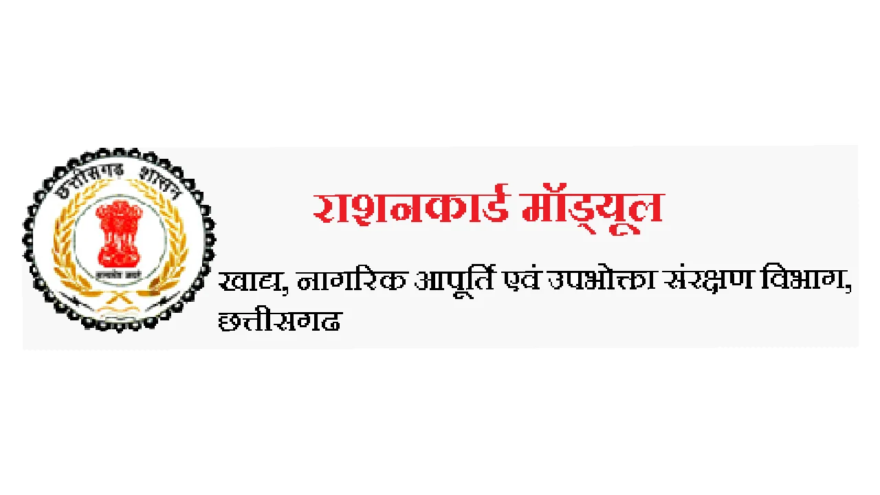 CG : राशनकार्ड संबंधी आवेदन जनपद पंचायत और नगरीय निकायों में... - CG Sandesh