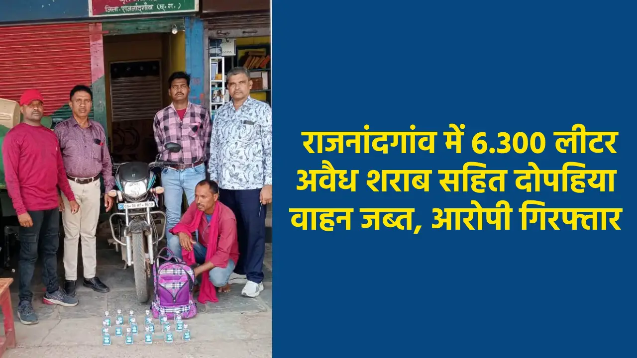 CG : राजनांदगांव में 6.300 लीटर अवैध शराब सहित दोपहिया वाहन ... - CG Sandesh