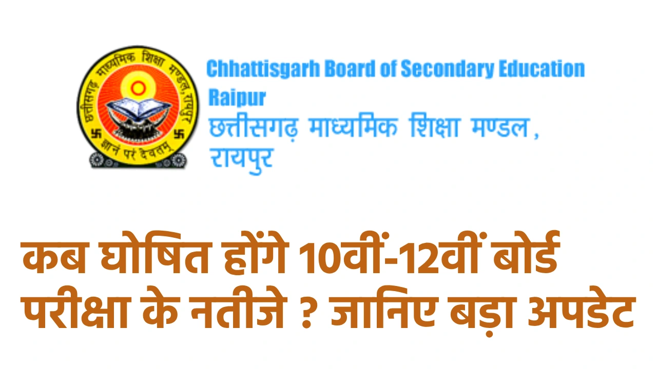 CG : कब घोषित होंगे 10वीं-12वीं बोर्ड परीक्षा के नतीजे ? जानिए बड़ा अपडेट