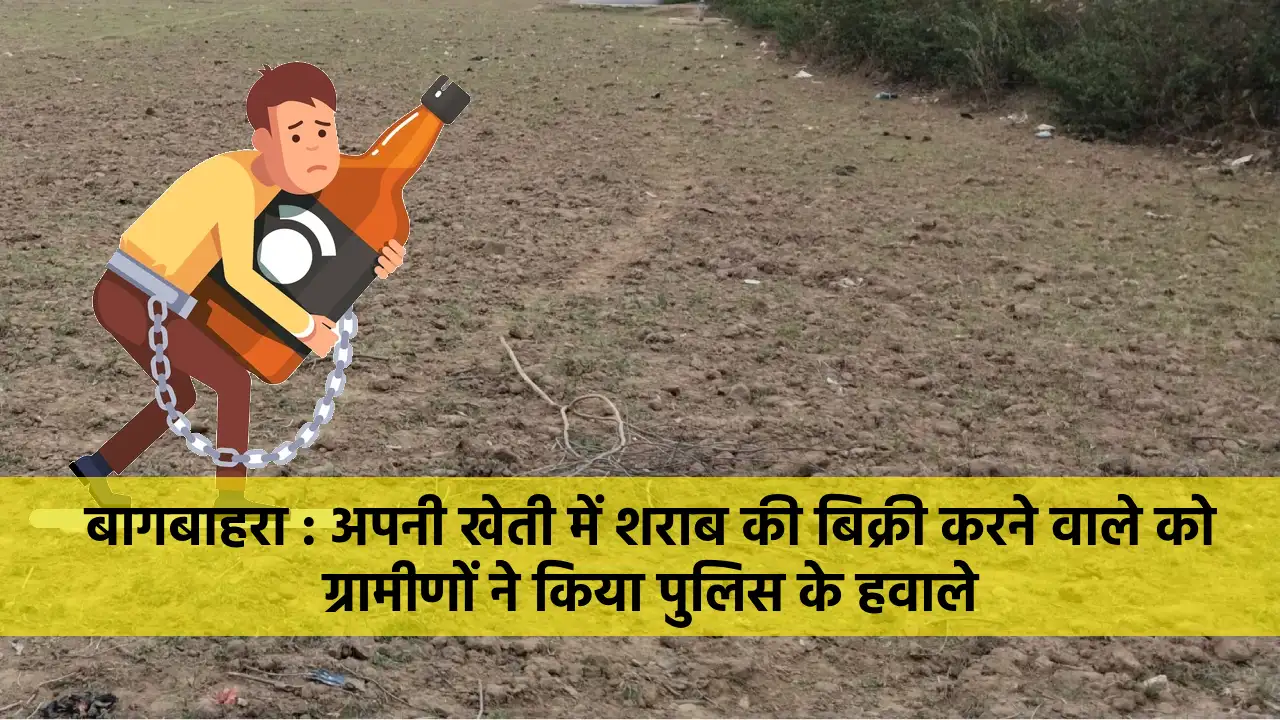 बागबाहरा : अपनी खेती में शराब की बिक्री करने वाले को ग्रामीण... - CG Sandesh