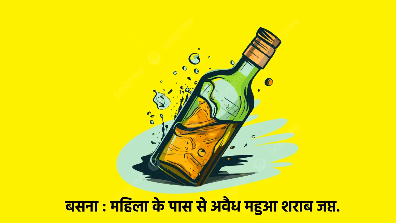 बसना : महिला के पास से अवैध महुआ शराब जप्त. - CG Sandesh