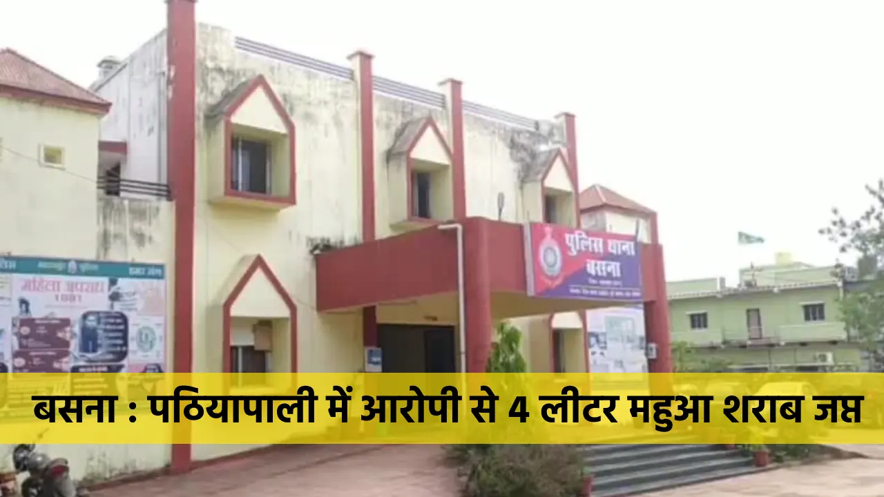 बसना : पठियापाली में आरोपी से 4 लीटर महुआ शराब जप्त - CG Sandesh