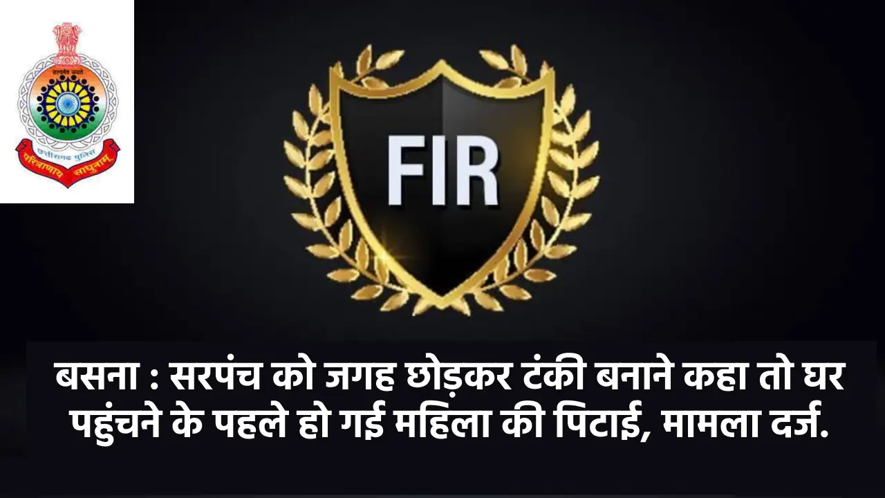 बसना : सरपंच को जगह छोड़कर टंकी बनाने कहा तो घर पहुंचने के पह... - CG Sandesh