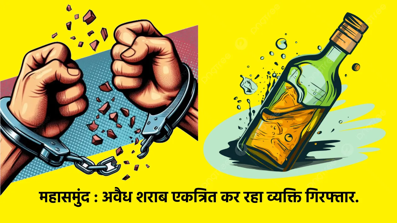 महासमुंद : शराब दुकान के बाजू में अवैध शराब एकत्रित कर रहा व... - CG Sandesh