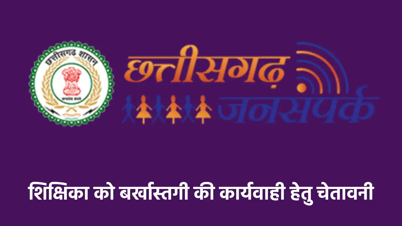 CG :  06 वर्षों से बिना किसी सूचना के अनुपस्थित शिक्षिका को ... - CG Sandesh