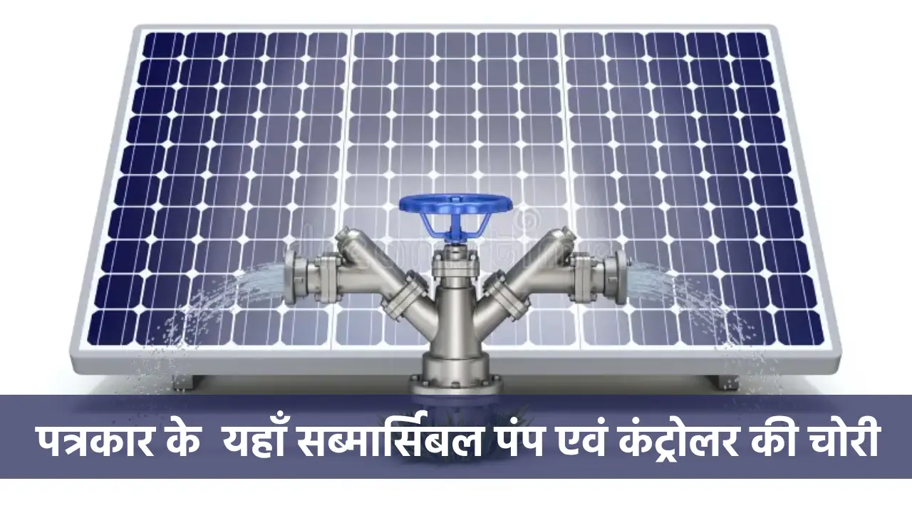 बसना : पत्रकार रामकुमार के यहाँ सौर सुजला योजना के तहत लगाए ... - CG Sandesh