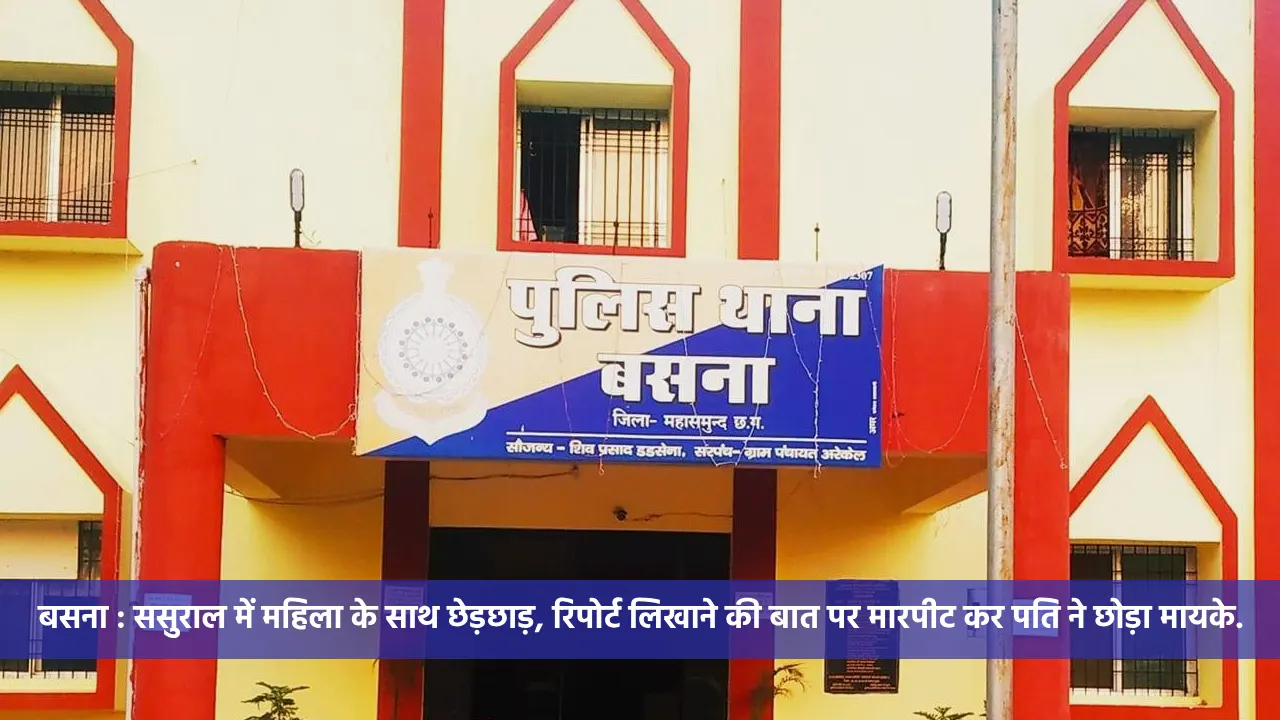 बसना : ससुराल में महिला के साथ छेड़छाड़, रिपोर्ट लिखाने की बात... - CG Sandesh