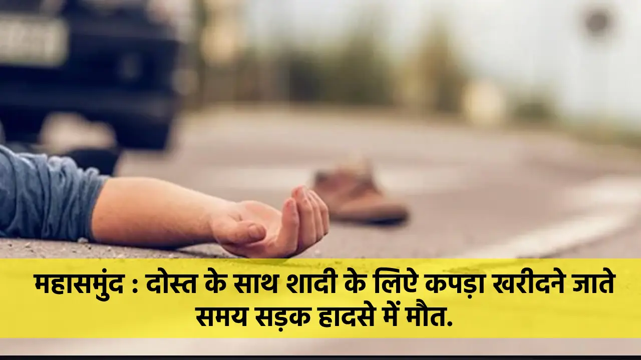 महासमुंद : दोस्त के साथ शादी के लिऐ कपड़ा खरीदने जाते समय सड़क... - CG Sandesh