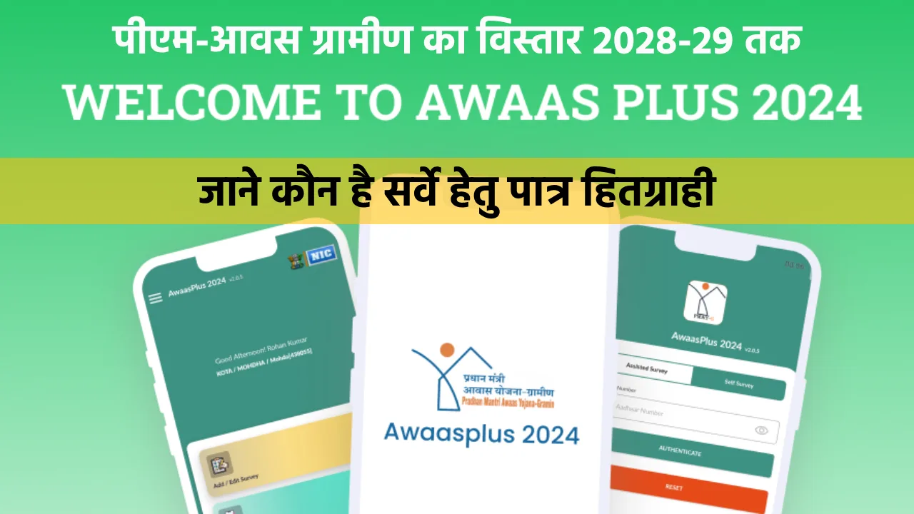 पीएम-आवस ग्रामीण का विस्तार 2028-29 तक, जाने कौन है सर्वे हे... - CG Sandesh