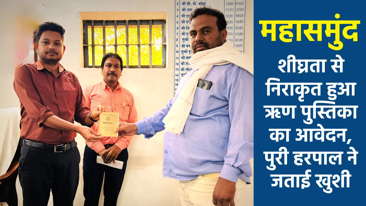 महासमुंद : शीघ्रता से निराकृत हुआ ऋण पुस्तिका का आवेदन,  पुर... - CG Sandesh