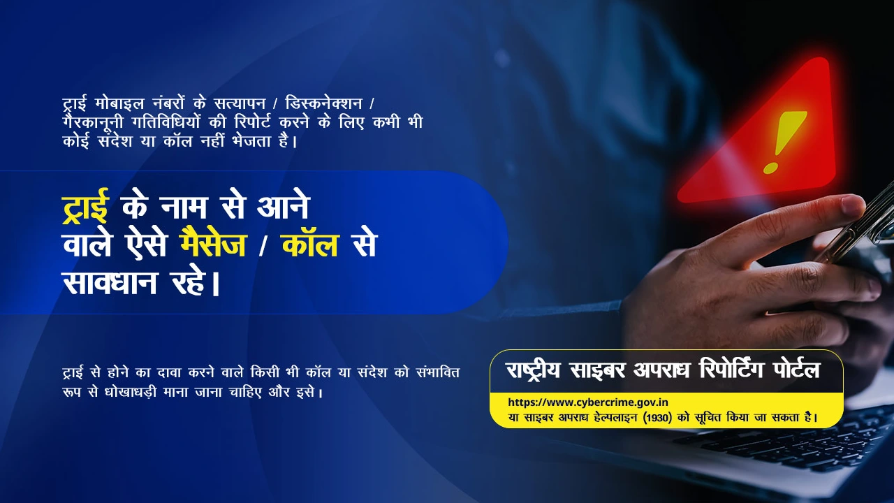 ट्राई का नाम लेकर मोबाइल कनेक्शन काटने की धमकी देकर ऐंठ रहे ... - CG Sandesh
