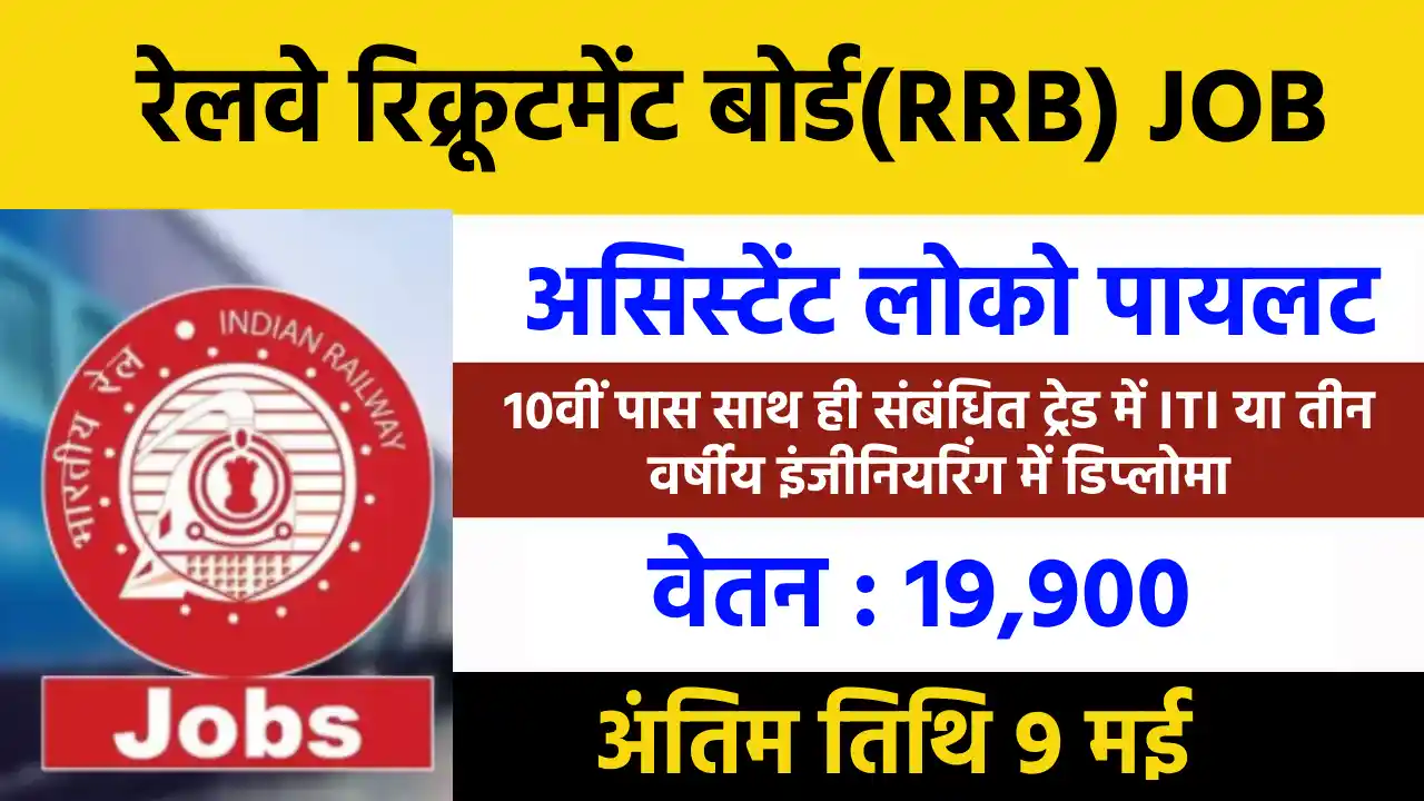 असिस्टेंट लोको पायलट के 9900 पदों की भर्ती हेतु आवेदन करने क... - CG Sandesh