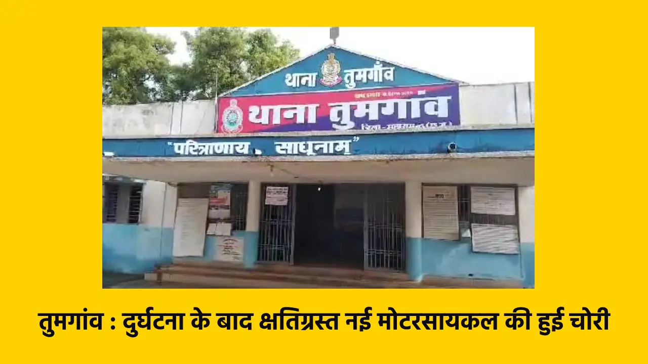 तुमगांव : दुर्घटना के बाद क्षतिग्रस्त नई मोटरसायकल की हुई चो... - CG Sandesh