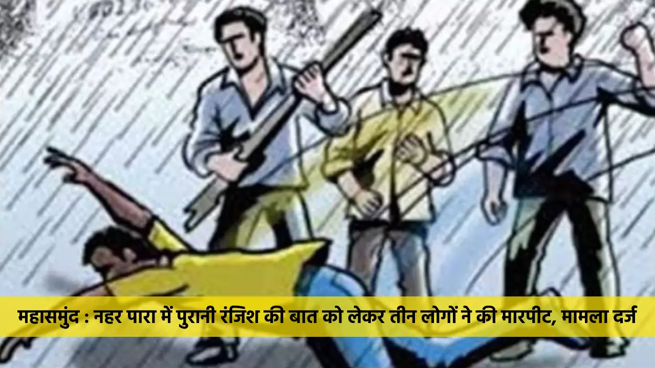 महासमुंद : नहर पारा में पुरानी रंजिश की बात को लेकर तीन लोगो... - CG Sandesh