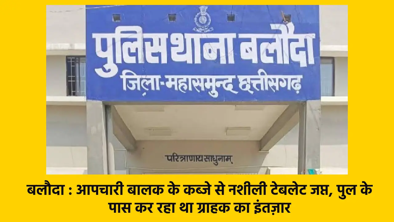 बलौदा : आपचारी बालक के कब्जे से नशीली टेबलेट जप्त, पुल के पा... - CG Sandesh