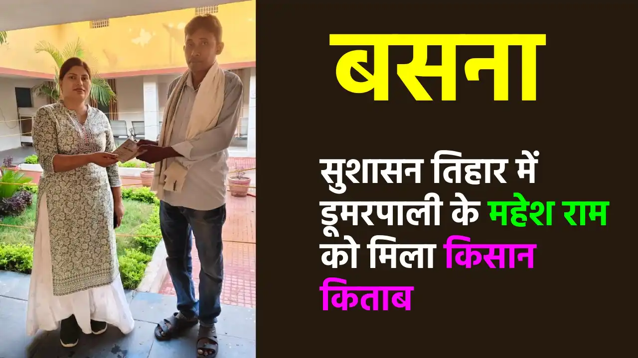 बसना : सुशासन तिहार में डूमरपाली के महेश राम को मिला किसान क... - CG Sandesh