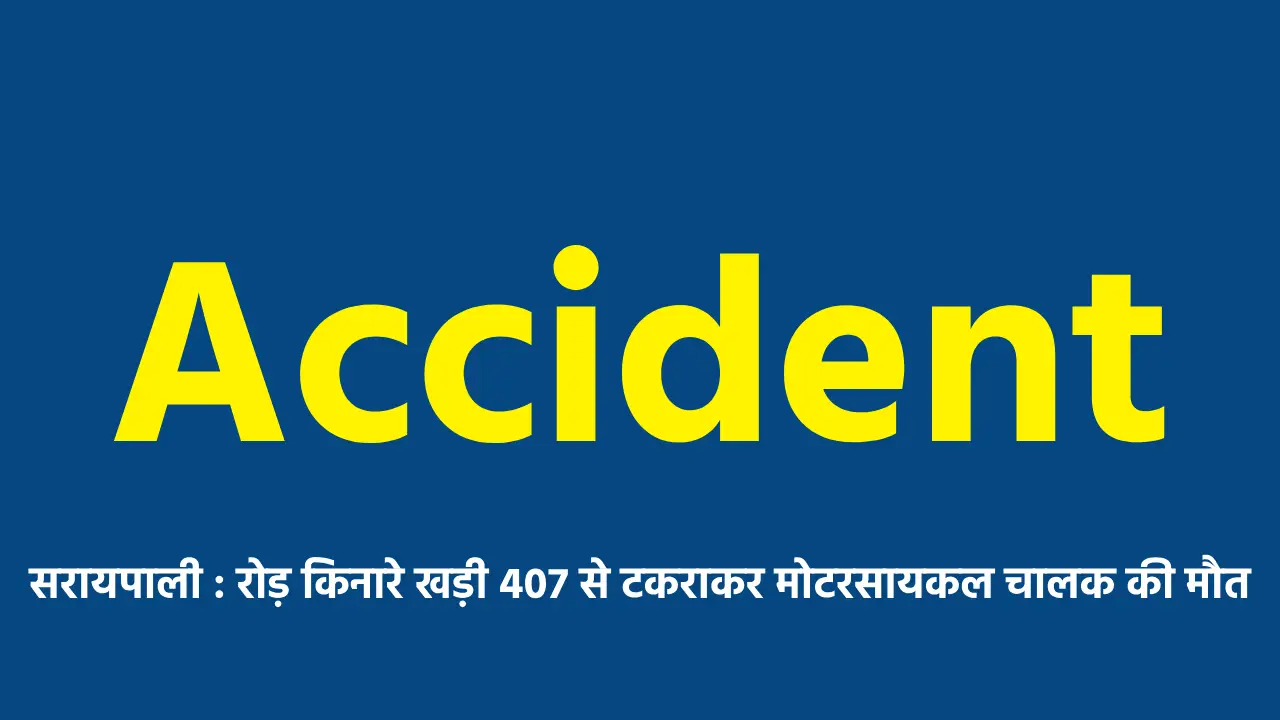 सरायपाली : रोड़ किनारे खड़ी 407 से टकराकर मोटरसायकल चालक की मौ... - CG Sandesh