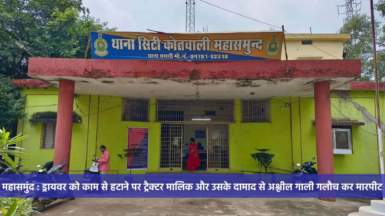 महासमुंद : ड्रायवर को काम से हटाने पर ट्रैक्टर मालिक और उसके... - CG Sandesh