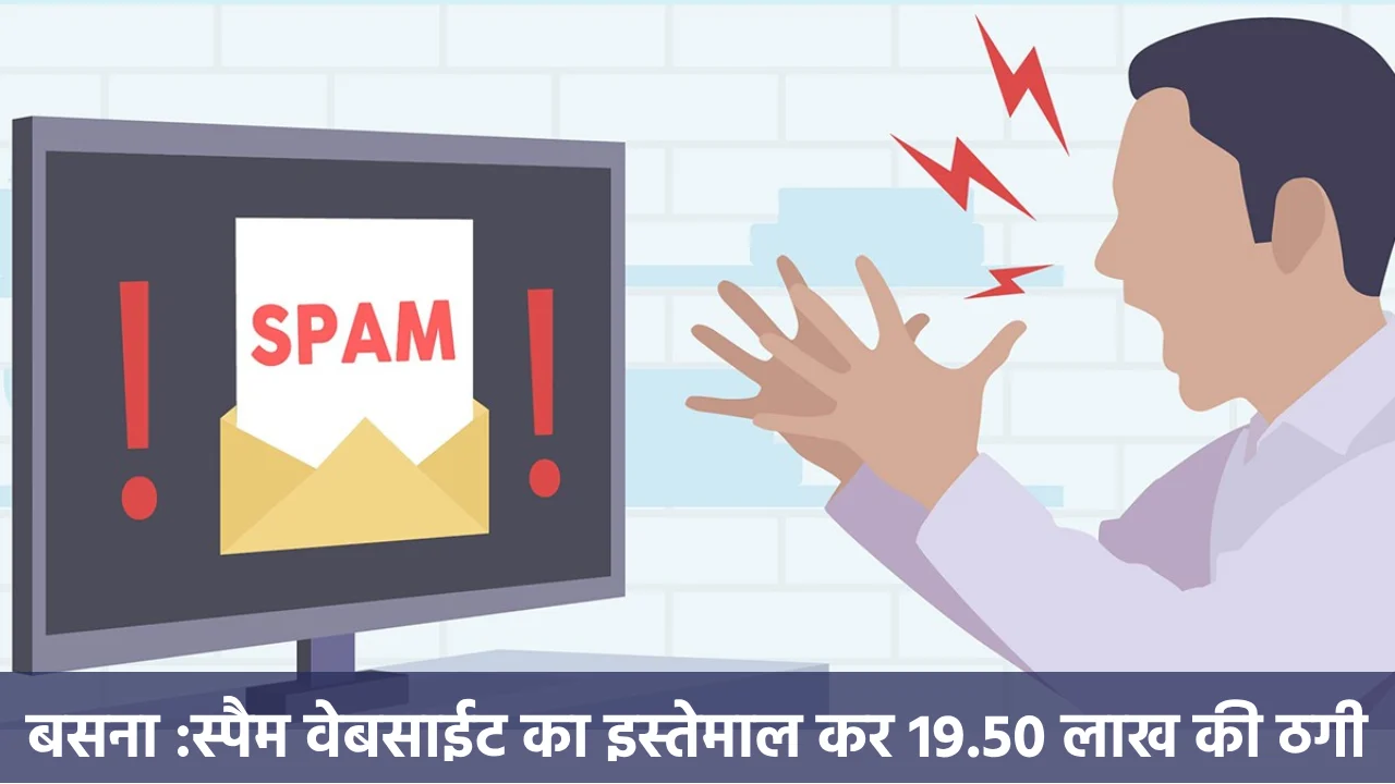 बसना : पार्ट टाइम जॉब के नाम पर 19 लाख 50 हजार की ठगी, साइबर... - CG Sandesh