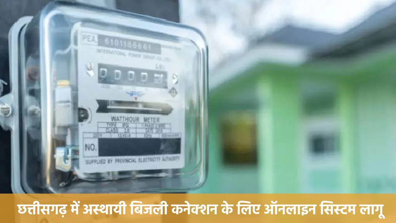 CG : छत्तीसगढ़ में अस्थायी बिजली कनेक्शन के लिए ऑनलाइन सिस्टम... - CG Sandesh
