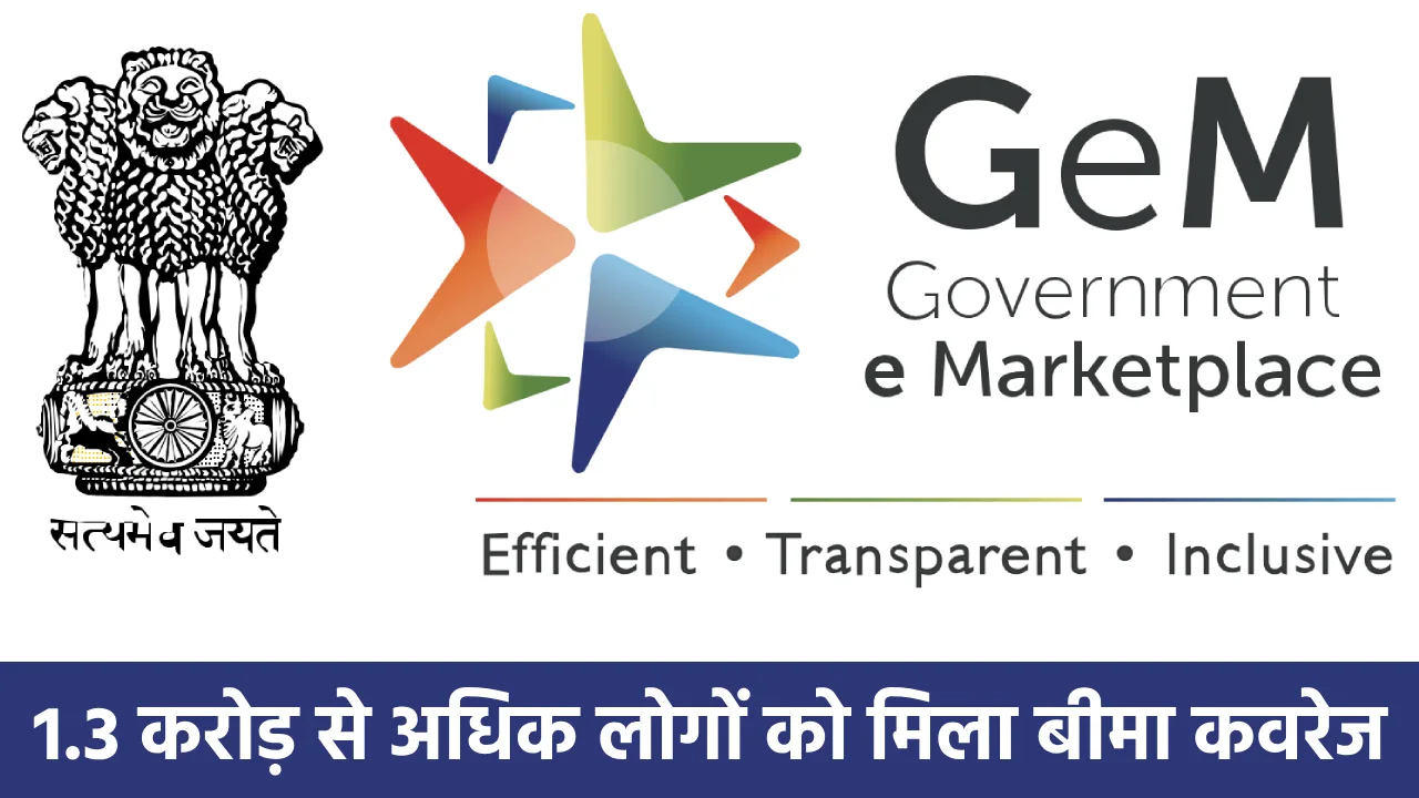 जेम के माध्यम से 1.3 करोड़ से अधिक लोगों को मिला बीमा कवरेज - CG Sandesh