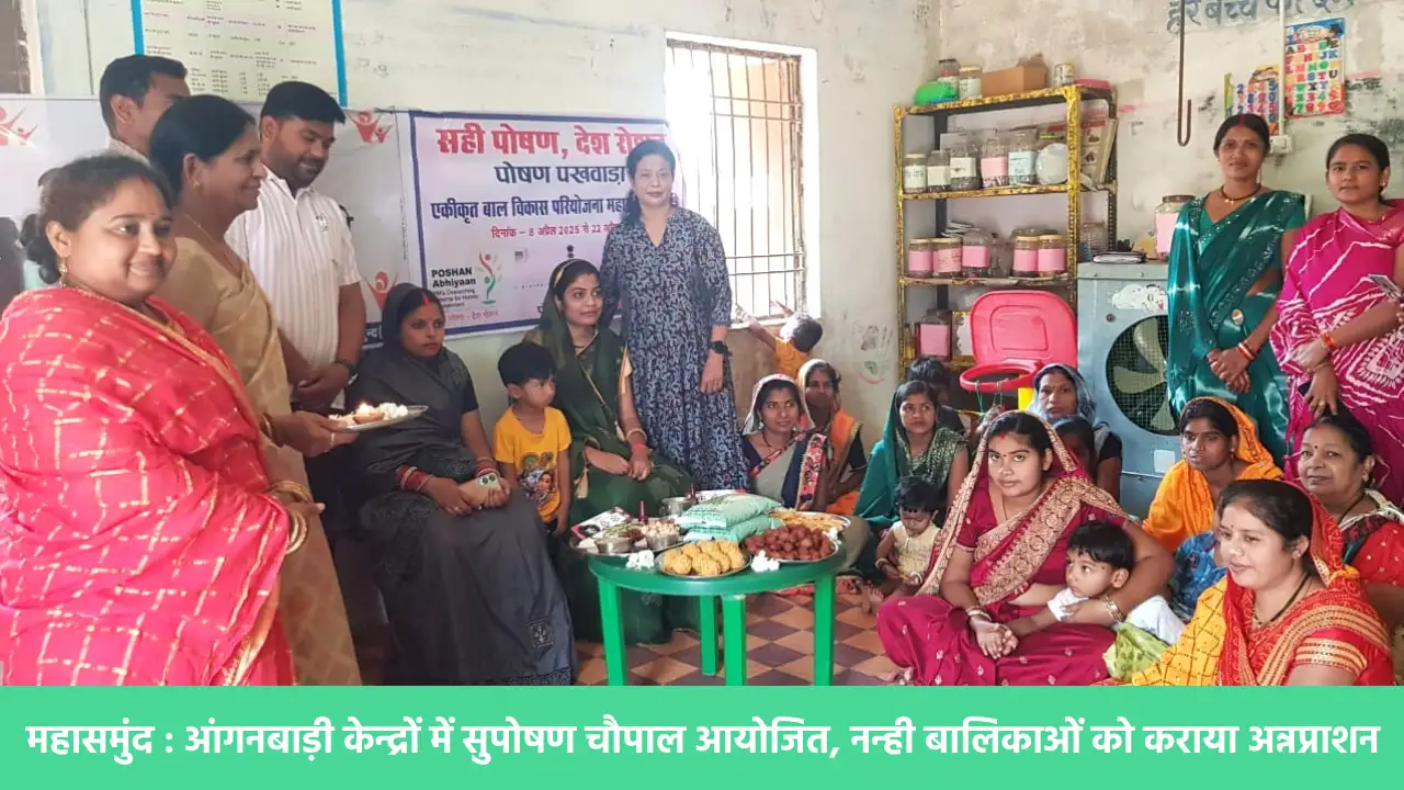 महासमुंद : आंगनबाड़ी केन्द्रों में सुपोषण चौपाल आयोजित, नन्ही... - CG Sandesh
