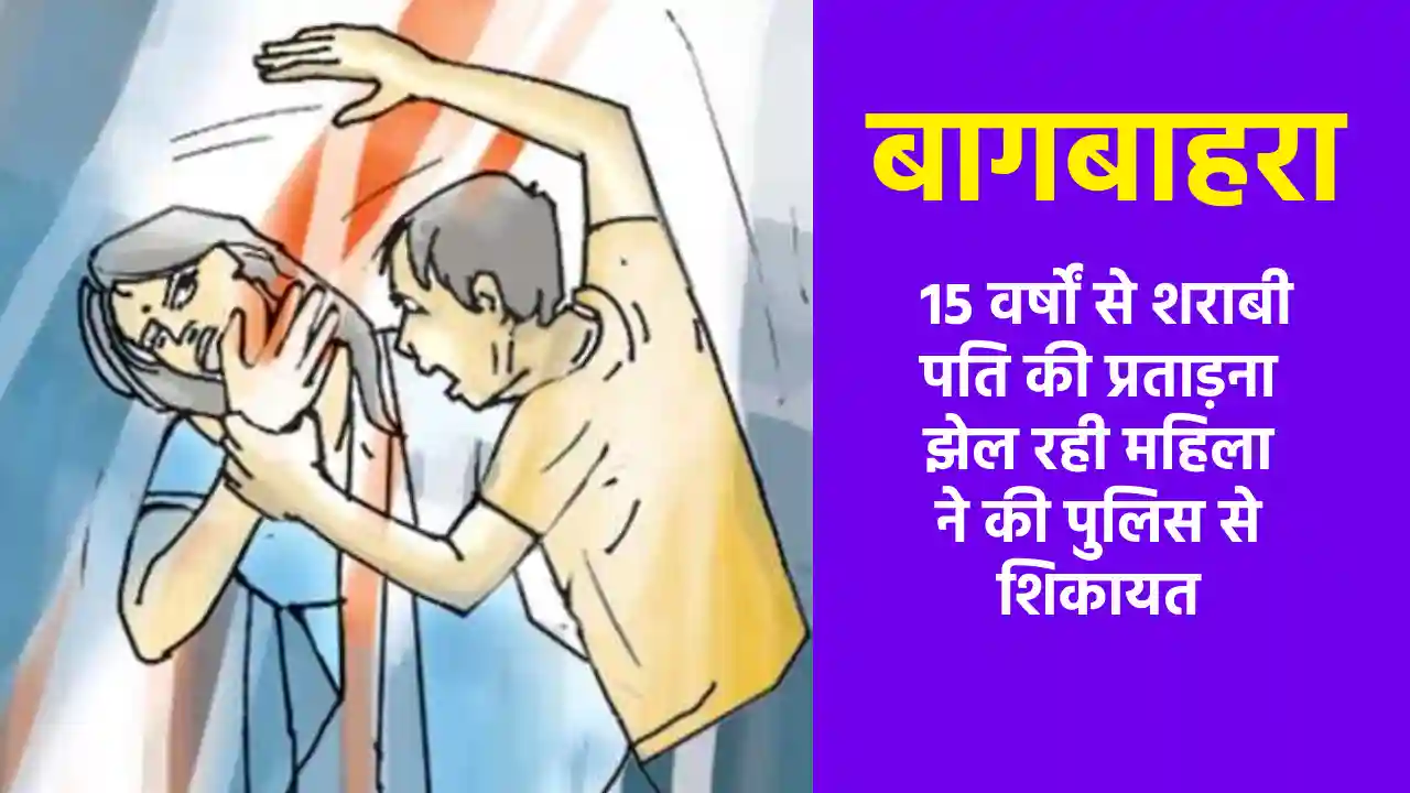 बागबाहरा : 15 वर्षों से शराबी पति की प्रताड़ना झेल रही महिला ... - CG Sandesh