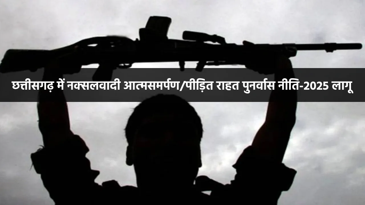 छत्तीसगढ़ में लागू हुई नक्सलवादी आत्मसमर्पण/पीड़ित राहत पुनर्व... - CG Sandesh