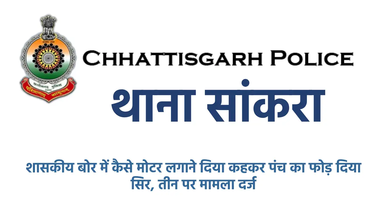 सांकरा : शासकीय बोर में कैसे मोटर लगाने दिया कहकर पंच का फोड़... - CG Sandesh