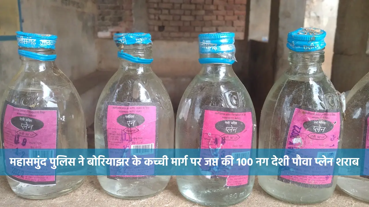 महासमुंद पुलिस ने बोरियाझर के कच्ची मार्ग पर जप्त की 100 नग ... - CG Sandesh