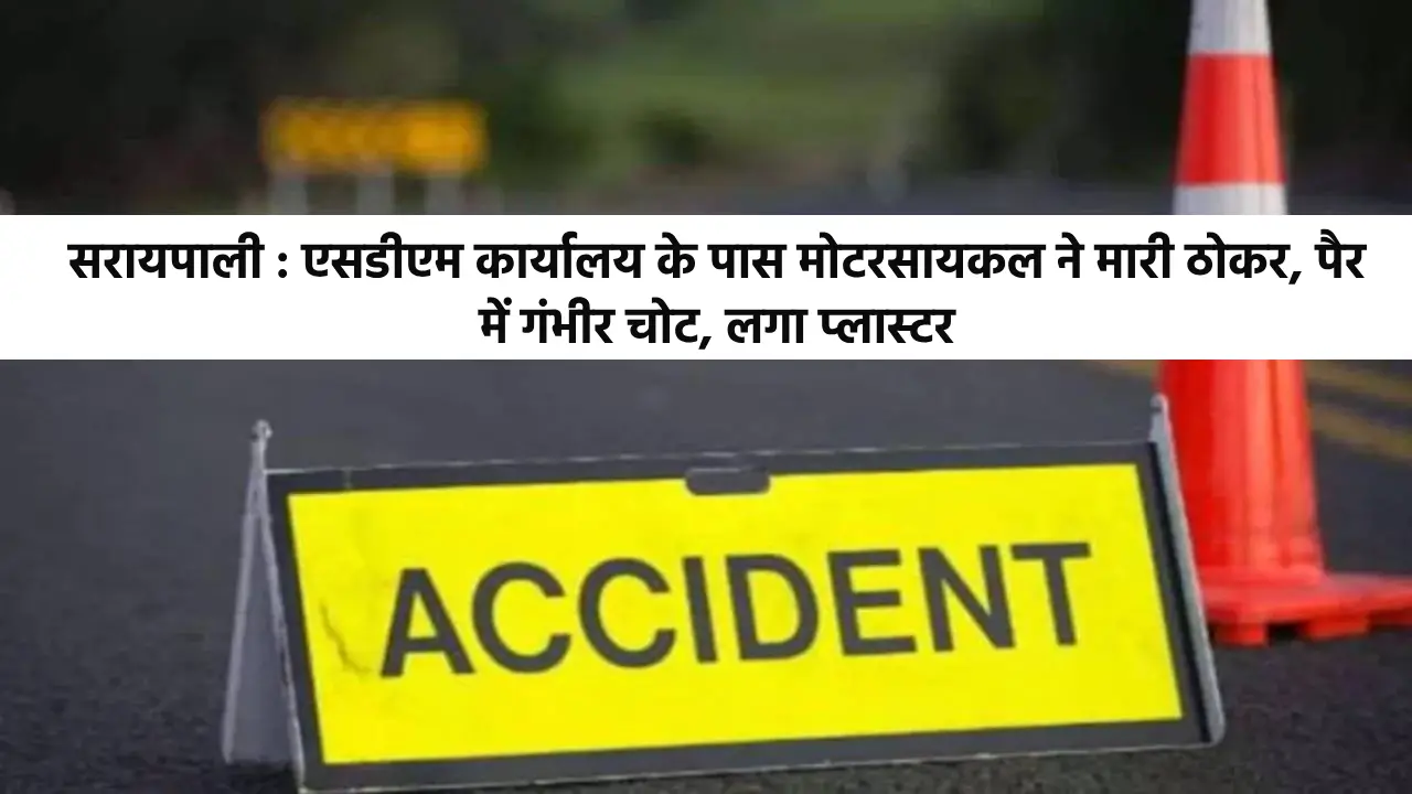 सरायपाली : एसडीएम कार्यालय के पास मोटरसायकल ने मारी ठोकर, पै... - CG Sandesh