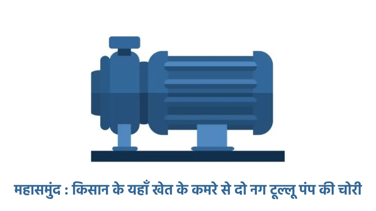 महासमुंद : किसान के यहाँ खेत के कमरे से दो नग टूल्लू पंप की ... - CG Sandesh