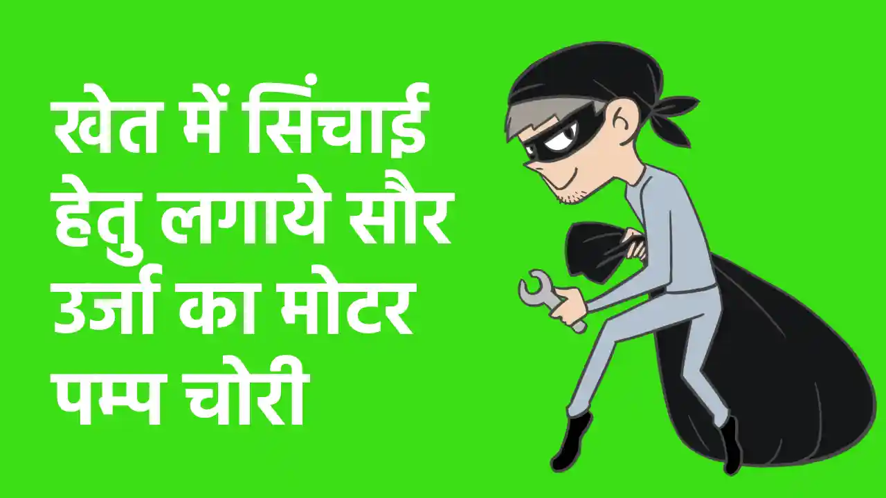 पटेवा : खेत में सिंचाई हेतु लगाये सौर उर्जा का मोटर पम्प चोर... - CG Sandesh