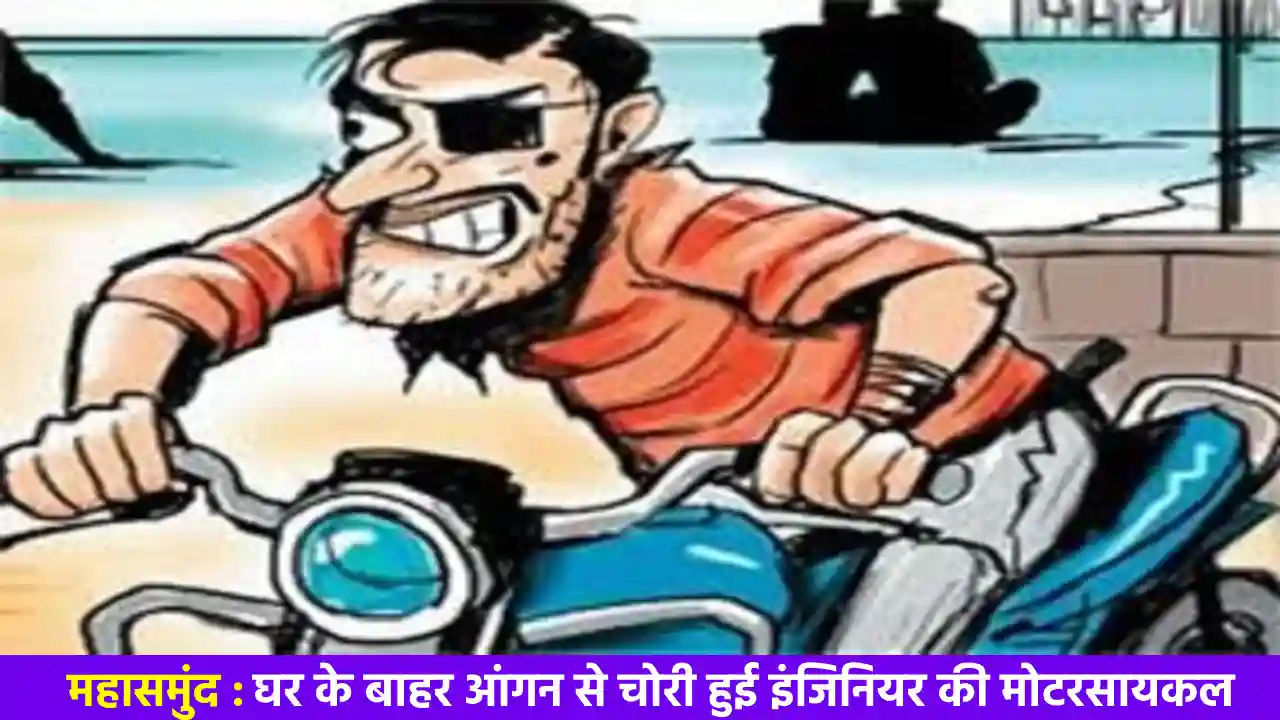 महासमुंद : घर के बाहर आंगन से चोरी हुई इंजिनियर की मोटरसायकल - CG Sandesh