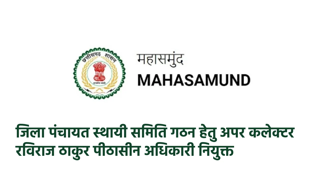 महासमुंद : जिला पंचायत स्थायी समिति गठन हेतु अपर कलेक्टर रवि... - CG Sandesh