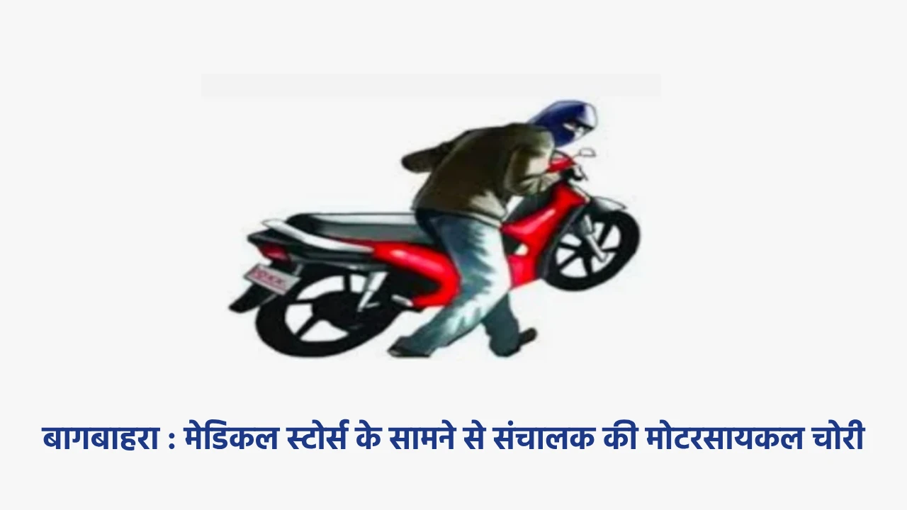 बागबाहरा : मेडिकल स्टोर्स के सामने से संचालक की मोटरसायकल चो... - CG Sandesh
