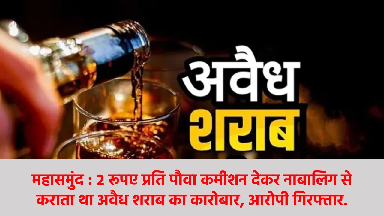 महासमुंद : 2 रूपए प्रति पौवा कमीशन देकर नाबालिग से कराता था ... - CG Sandesh