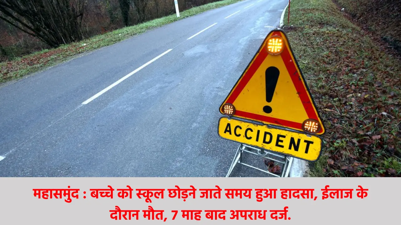 महासमुंद : बच्चे को स्कूल छोड़ने जाते समय हुआ हादसा, ईलाज के... - CG Sandesh