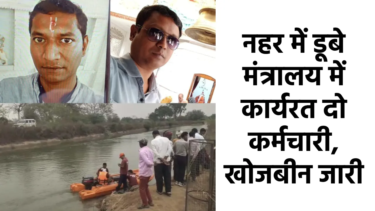 CG : नहर में डूबे मंत्रालय में कार्यरत दो कर्मचारी, खोजबीन जारी