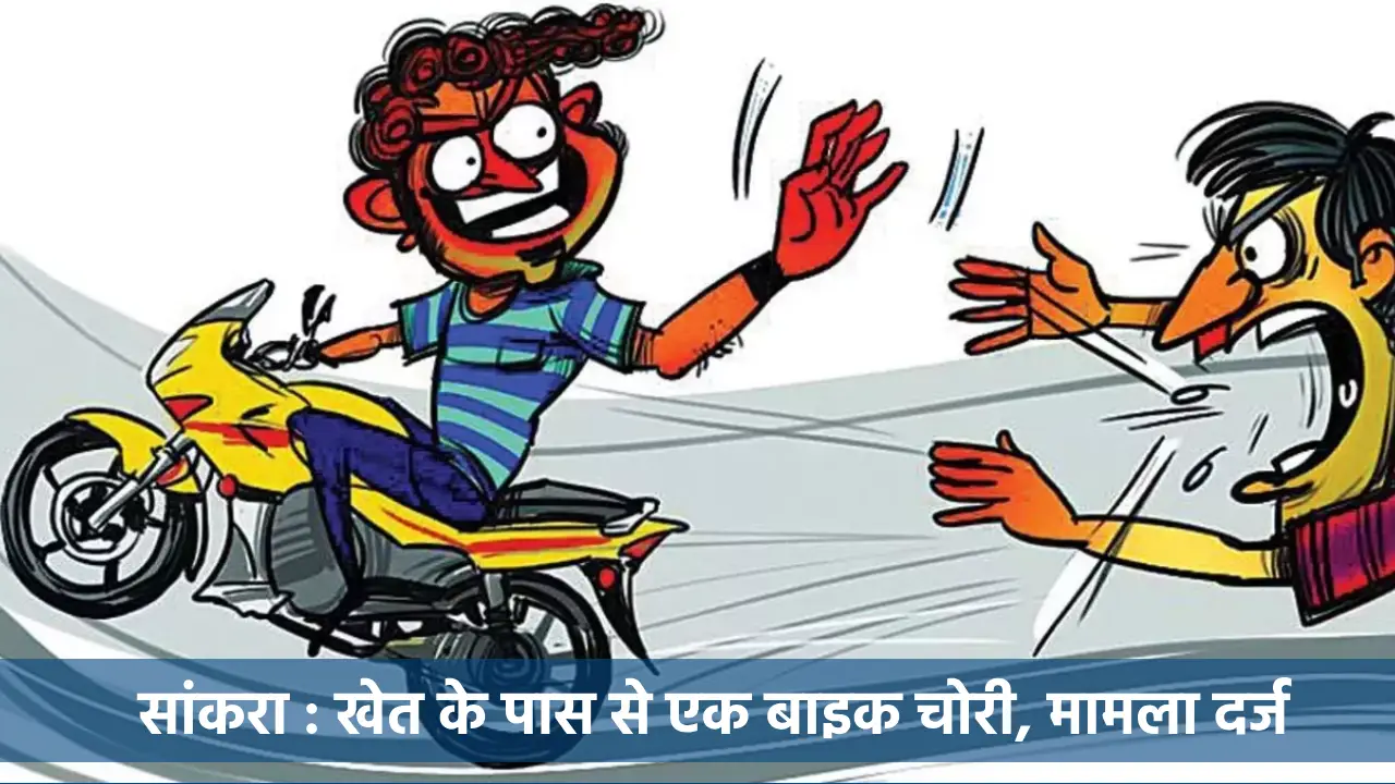 सांकरा : खेत के पास से एक बाइक चोरी, मामला दर्ज - CG Sandesh