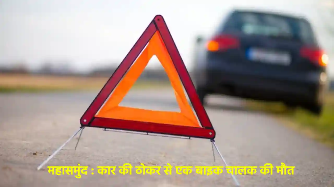 महासमुंद : कार की ठोकर से बाइक चालक की मौत - CG Sandesh