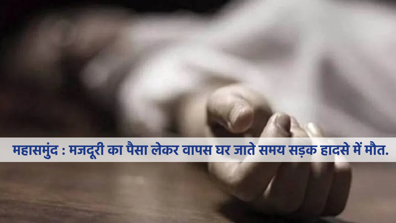 महासमुंद : मजदूरी का पैसा लेकर वापस घर जाते समय सड़क हादसे मे... - CG Sandesh