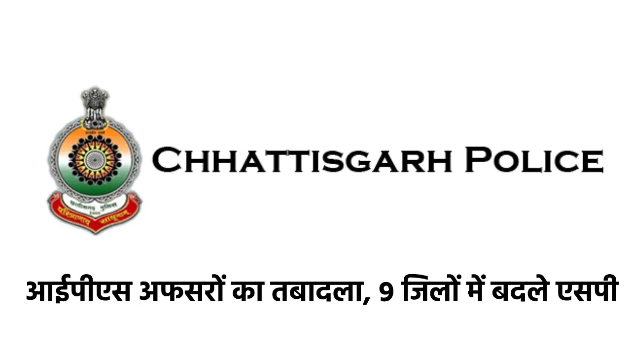 CG : छत्तीसगढ़ में आईपीएस अफसरों का तबादला, 9 जिलों में बदले ... - CG Sandesh